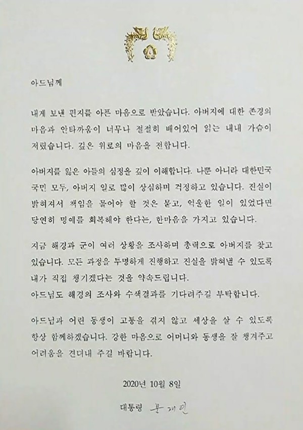 북한에 의해 사살된 공무원 유족에게 문 대통령이 보낸 편지.