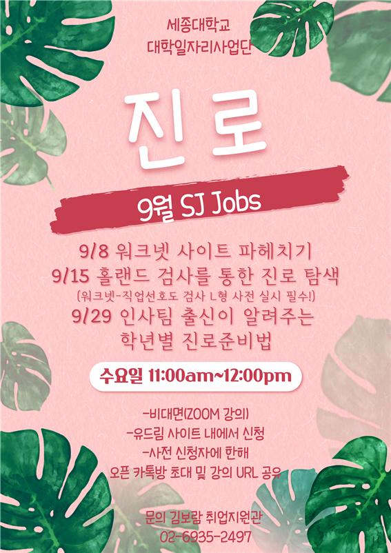 9월 SJ Jobs 진로 프로그램 포스터