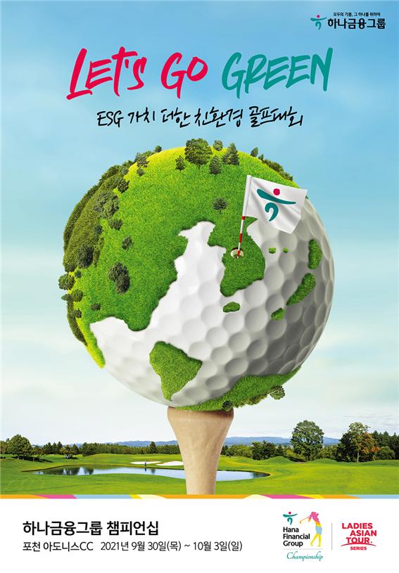 ▲ 하나금융그룹 ESG가치 더한 친환경 골프대회 '하나금융그룹 챔피언십' 개최