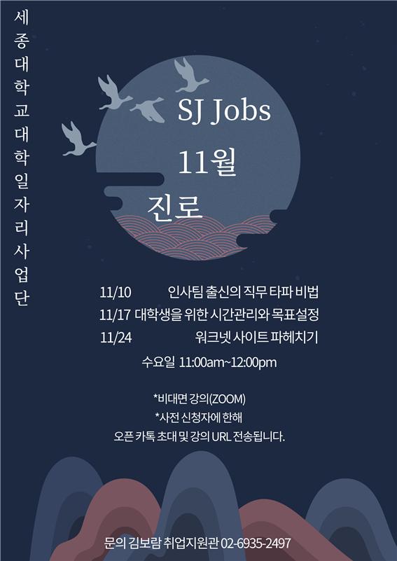 11월 SJ Jobs 진로 특강 포스터