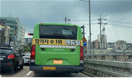 버스 후면에 게재된 에듀윌 광고. 사진=공정위