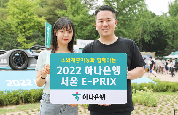 하나은행  친환경 글로벌 전기차 경주대회 '2022 하나은행 서울 E-PRIX'에 소외계층 아동 초청