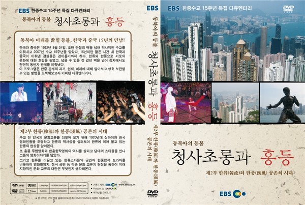 한중수교 15주년 특집 다큐멘터리 '동북아의 등불 청사초롱과 홍등'