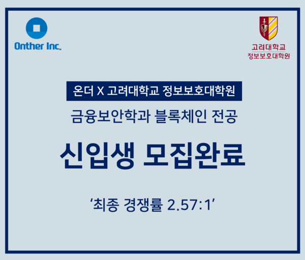 온더-고려대학교 블록체인학과 2기 모집 완료