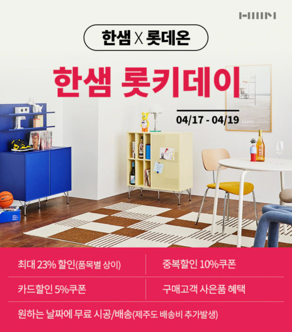 한샘이 롯데그룹 유통군 연중 최대 마케팅 행사 '롯키데이'에 패밀리 브랜드로 참가한다.