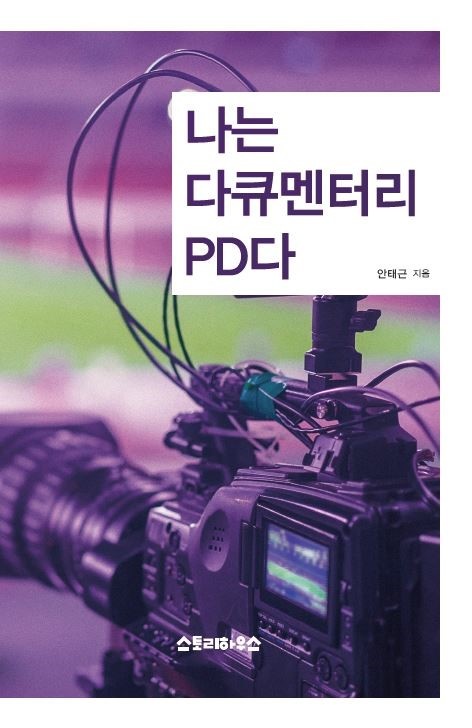 『나는 다큐멘터리 PD다』 개정판(2017)