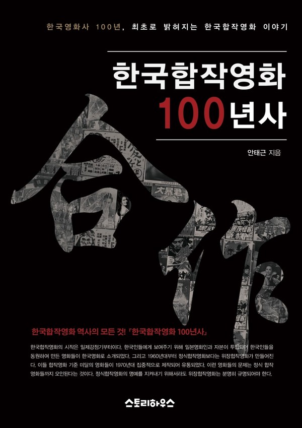 어려서부터 보아온 많은 합작영화에 대한 관심으로 집필이 가능했던 『한국합작영화 100년사』