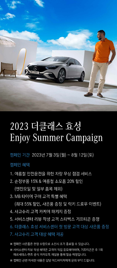 ▲ 더클래스 효성, ‘2023 여름 서비스 캠페인’ 진행