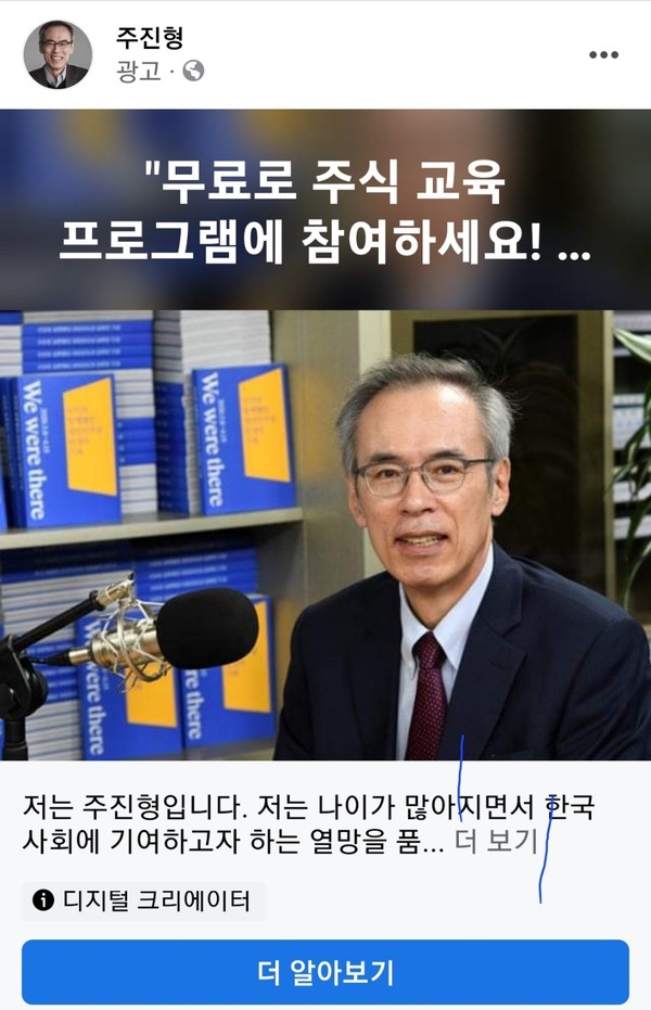▲ 주진형 전 한화투자증권 대표이사를 사칭한 SNS 광고