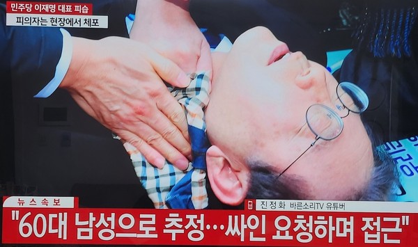 이재명 대표가 부산에서 60대 괴한에게 피습돼 쓰러져있다. 사진=YTN뉴스영상 캡처